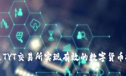 如何通过TYT交易所实现有效的数字货币投资收益