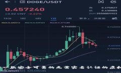 如何选择一款安全可靠的
