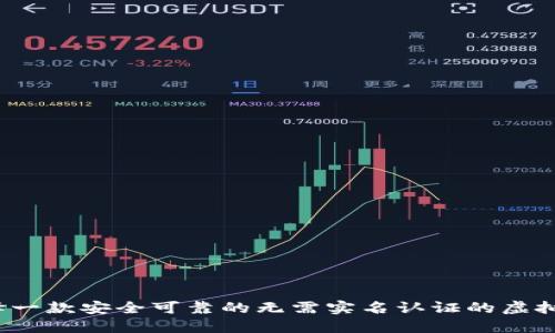 如何选择一款安全可靠的无需实名认证的虚拟币钱包？