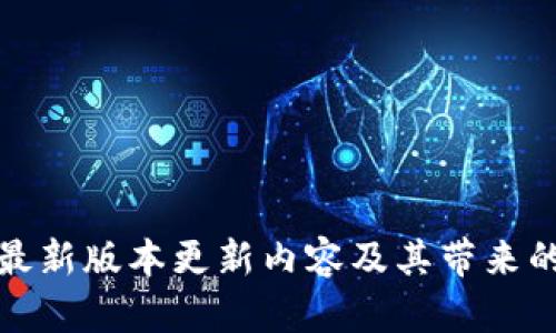 TP钱包安卓版最新版本更新内容及其带来的用户体验提升