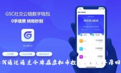 如何通过通兑令牌在虚拟