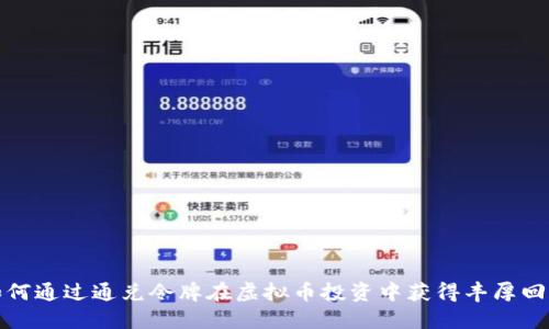 如何通过通兑令牌在虚拟币投资中获得丰厚回报