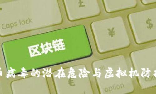 比特币病毒的潜在危险与虚拟机防护措施