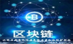 比特币病毒的潜在危险与