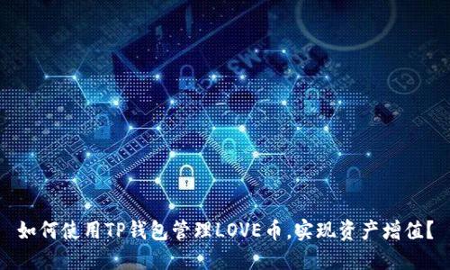 如何使用TP钱包管理LOVE币，实现资产增值？