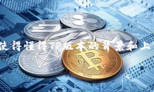 TP版本通常是指特定硬件或软件产品的版本号，具体取决于上下文。为了更清楚地理解这一点，我们可以从以下几个方面进行分析：

TP版本在硬件中的应用
在硬件设备中，TP版本可能指的是硬件的版本号。例如，在路由器、交换机或其他网络设备中，TP版本可能涉及到硬件的构造、组件和支持的功能。这种版本往往会影响设备的性能和功能。例如，较新的版本可能会支持更高的传输速度或更先进的安全特性。

TP版本在软件中的应用
在软件开发领域，TP版本也可能代表软件的特定版本。这种情况下，TP版本通常与软件的功能更新、错误修复和性能改进密切相关。开发者会定期发布软件版本，旨在提供用户更好的使用体验，同时也解决以往版本中存在的问题。

TP版本的多种含义
需要注意的是，TP版本的具体含义可能因不同的品牌、产品或行业而异。因此，在查询或使用TP版本相关信息时，了解其上下文非常重要。即使同一个术语在不同场合下的意义可能大相径庭。

如何判断TP版本属于硬件还是软件
要判断TP版本是属于硬件还是软件，可以采取以下几个步骤：
ol
listrong查看产品文档：/strong大多数硬件或软件产品都会附带用户手册或技术文档。这些文档通常会明确标示TP版本的具体含义。/li
listrong访问官方网站：/strong品牌的官方网站往往会提供关于产品的详细信息。如果是软件版本，官网上会有更新日志；如果是硬件版本，官网上会列出技术规格。/li
listrong咨询客服：/strong如果文档和网站信息不明确，可以直接向品牌的客服部门咨询。他们能给出准确的答案。/li
/ol

总结
综上所述，TP版本可以既属于硬件也可以属于软件。具体情况依赖于你所访问的产品类型和行业。这种多重含义使得懂得TP版本的背景和上下文非常重要。

希望这些信息能够对你有所帮助！如果你有更多问题，欢迎提问。