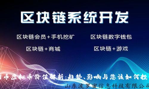 猪币虚拟币价值解析：趋势、影响与您该如何投资