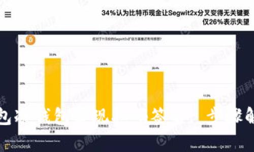 如何通过TP钱包冷钱包实现扫码签名: 步骤解析与效果提升