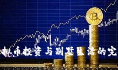 杭州虚拟币投资与别墅生