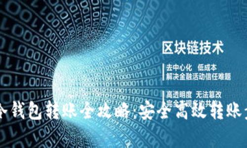 虚拟币冷钱包转账全攻略：安全高效转账步骤解析