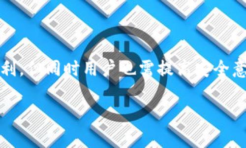zbiao如何下载TP钱包的其他版本？最全指南/zbiao  
TP钱包, 钱包下载, 加密货币, 数字钱包/guanjianci  

引言  
现代社会，数字货币的兴起让越来越多的人开始关注如何安全存储和管理自己的资产。在这个过程中，数字钱包显得尤为重要。TP钱包（TokenPocket Wallet）作为一款受欢迎的数字钱包，支持多种区块链资产的管理。很多用户可能会遇到需要下载其他版本TP钱包的情况。本文将详细介绍TP钱包的不同版本以及如何下载它们。  

什么是TP钱包？  
TP钱包是一款多链数字钱包，支持以太坊、EOS、TRON等多个区块链生态系统。其用户界面友好，易于使用，适合各类用户，从初学者到资深玩家。TP钱包不仅提供资产管理功能，还支持去中心化应用（DApp）的使用。  

TP钱包的版本介绍  
TP钱包根据不同的平台提供了多个版本，主要包括：  
ul  
    li移动端版本：适用于Android和iOS系统，便于用户随时随地管理自己的数字资产。/li  
    li桌面端版本：可在Windows、macOS和Linux等操作系统中使用，提供更大的界面和操作空间。/li  
    li网页版本：用户可以通过浏览器直接访问，方便快捷，适合不想下载软件的用户。/li  
/ul  

为什么需要下载其他版本的TP钱包？  
用户可能出于多种原因下载TP钱包的不同版本。以下是一些常见的原因：  
ul  
    listrong设备兼容性/strong：不同的设备支持不同的软件版本，用户需要根据设备选择合适的版本。/li  
    listrong个人喜好/strong：有些用户可能更喜欢桌面端的界面，觉得操作更方便。/li  
    listrong功能需求/strong：某些版本可能会添加特定功能，用户可以根据需要进行选择。/li  
/ul  

如何下载TP钱包的其他版本？  
以下是下载TP钱包不同版本的步骤，具体如下：  

h4移动端版本的下载/h4  
1. 对于Android用户：  
ul  
    li打开Google Play商店或TP钱包官方网站。/li  
    li搜索“TP钱包”并点击下载。/li  
    li根据提示完成安装。/li  
/ul  

2. 对于iOS用户：  
ul  
    li打开App Store。/li  
    li在搜索栏输入“TP钱包”。/li  
    li找到TP钱包后点击“获取”进行下载。/li  
/ul  

h4桌面端版本的下载/h4  
1. 访问TP钱包官方网站。  
ul  
    li在首页上，找到“下载”或“桌面版本”按钮。/li  
    li选择适合自己操作系统的版本，点击下载。/li  
    li下载完成后，打开安装文件并按照提示完成安装。/li  
/ul  

h4网页版本的访问/h4  
1. 通过任何兼容的浏览器访问TP钱包的官网。  
ul  
    li在官网上，找到“在线钱包”或“网页版本”。/li  
    li点击进入，注册或登录您的账户。/li  
/ul  

下载后的安装步骤  
无论您下载的是移动端、桌面端还是网页版的TP钱包，接下来都需要完成安装和设置。步骤如下：  

h4移动端安装设置/h4  
ol  
    li打开APP。/li  
    li如果您是新用户，请选择“创建新钱包”。/li  
    li按提示设置安全密码并备份助记词。确保将助记词保存到安全的地方。/li  
/ol  

h4桌面端安装设置/h4  
ol  
    li双击下载的安装包，启动安装程序。/li  
    li选择安装路径，点击“下一步”进行安装。/li  
    li安装完成后，打开TP钱包，进行类似移动端的设置。/li  
/ol  

注意事项  
在下载和使用TP钱包时，用户需要注意以下几点：  
ul  
    li确保下载源的安全性，尽量从官方网站或知名应用商店下载。/li  
    li定期更新钱包版本，以获取最新的安全功能和性能。/li  
    li牢记助记词，务必妥善保管，以免丢失造成资产损失。/li  
/ul  

总结  
下载TP钱包的其他版本并不复杂。用户只需根据自己的设备和需求选择合适的版本，按照提示完成下载和安装即可。TP钱包为数字资产管理提供了便利，但同时用户也需提高安全意识，保障自己的资产安全。希望本指南能帮助您顺利下载并使用TP钱包的不同版本，让您的数字货币之旅更加顺畅。  

有任何问题或需要进一步帮助，请随时联系TP钱包的客服支持。祝您在数字货币的世界中探索愉快！