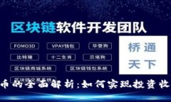 GSE虚拟币的全面解析：如