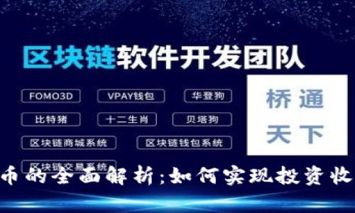 GSE虚拟币的全面解析：如何实现投资收益最大化