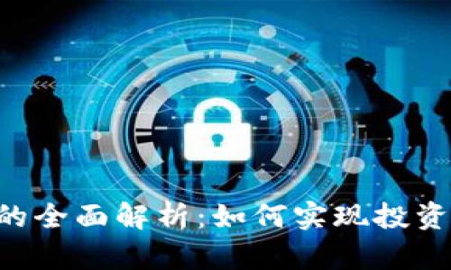 GSE虚拟币的全面解析：如何实现投资收益最大化