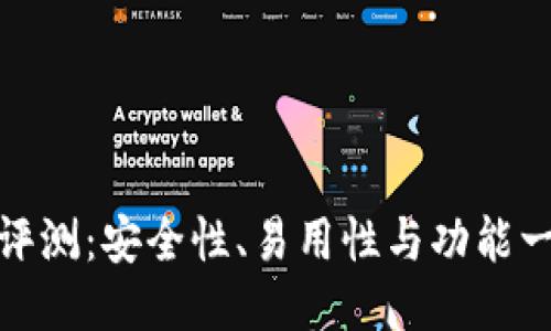 TP钱包评测：安全性、易用性与功能一应俱全