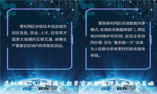虚拟币BZC：如何通过投资实现财富增长的五大策略