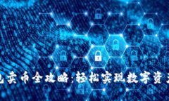 TP钱包卖币全攻略：轻松实
