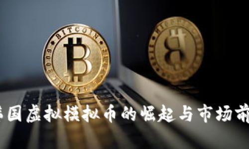 sam:韩国虚拟模拟币的崛起与市场前景分析