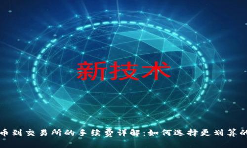 TP钱包提币到交易所的手续费详解：如何选择更划算的提币方式