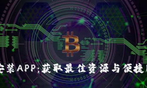 TPTP官方下载安装APP：获取最佳资源与便捷服务的终极指南