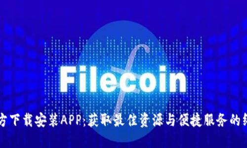TPTP官方下载安装APP：获取最佳资源与便捷服务的终极指南