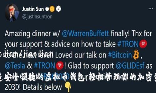 jiaodian/jiaodian

打造安全便捷的虚拟币钱包：轻松管理你的加密资产