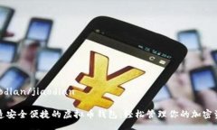 jiaodian/jiaodian打造安全便捷