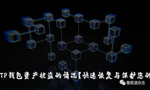 如何应对TP钱包资产被盗的情况？快速恢复与保护您的数字资产