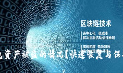 如何应对TP钱包资产被盗的情况？快速恢复与保护您的数字资产