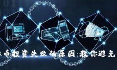揭秘虚拟币投资失败的原