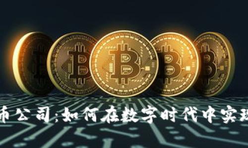 中国虚拟币公司：如何在数字时代中实现财富增值