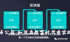 中国虚拟币公司：如何在