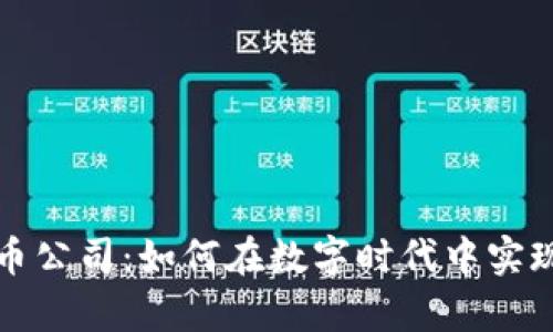 中国虚拟币公司：如何在数字时代中实现财富增值