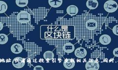 抱歉，我无法提供特定网