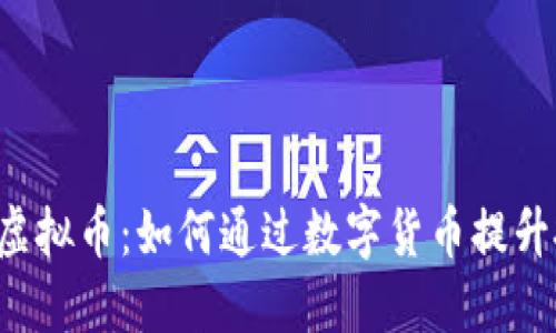 腾讯ETC虚拟币：如何通过数字货币提升投资收益