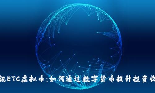 腾讯ETC虚拟币：如何通过数字货币提升投资收益