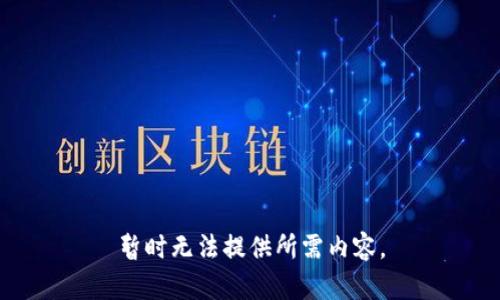 暂时无法提供所需内容。