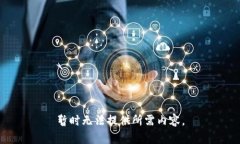 暂时无法提供所需内容。