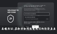 春晚热议：虚拟币如何改
