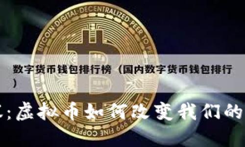 春晚热议：虚拟币如何改变我们的经济未来