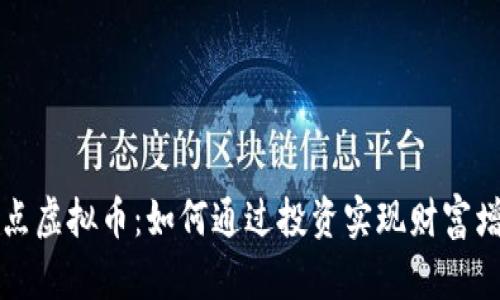节点虚拟币：如何通过投资实现财富增值