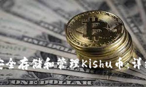 如何在TP钱包中安全存储和管理Kishu币：详细指南与实用技巧