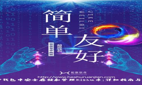 如何在TP钱包中安全存储和管理Kishu币：详细指南与实用技巧