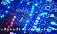 TP钱包：安全便捷的数字资