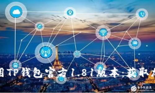如何安全下载和使用TP钱包官方1.81版本：获取加密货币的终极工具