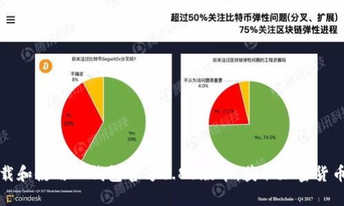 如何安全下载和使用TP钱包官方1.81版本：获取加密货币的终极工具