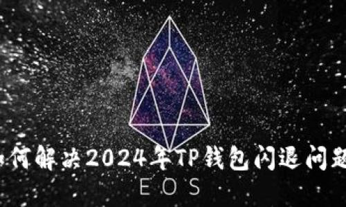 如何解决2024年TP钱包闪退问题？