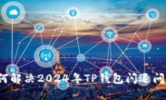 如何解决2024年TP钱包闪退
