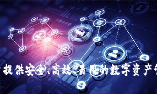 TP钱包是由TPWallet团队开发的数字资产钱包。TPWallet是一个多链钱包，支持多种区块链的数字货币和代币。它致力于为用户提供安全、高效、易用的数字资产管理和交易服务。TPWallet团队在区块链技术及数字资产领域有着丰富的经验，旨在为用户创建一个透明、安全的财务管理平台。