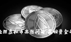 如何有效处理虚拟币冻结